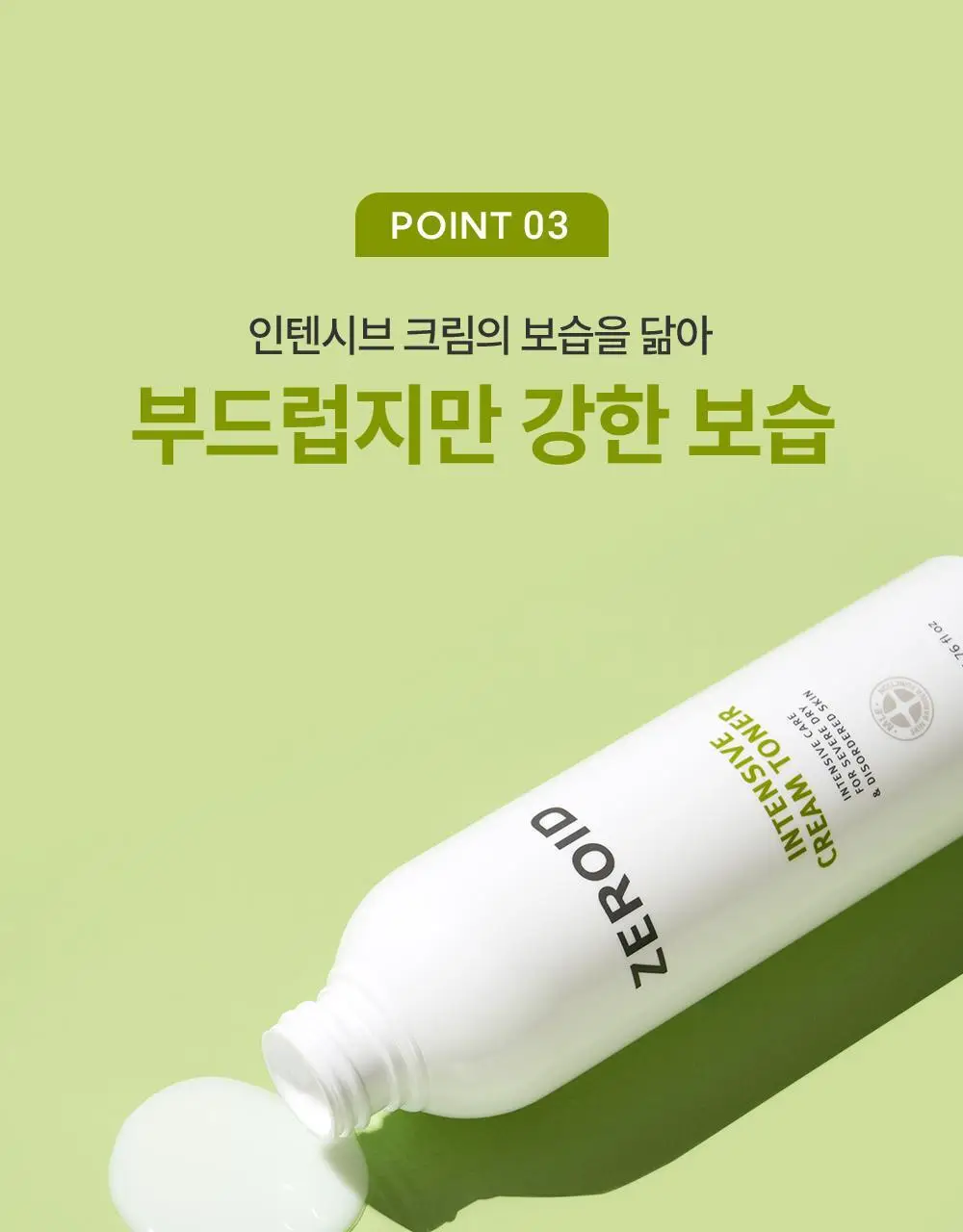 제로이드 인텐시브 크림 토너 200ml 상세페이지 15
