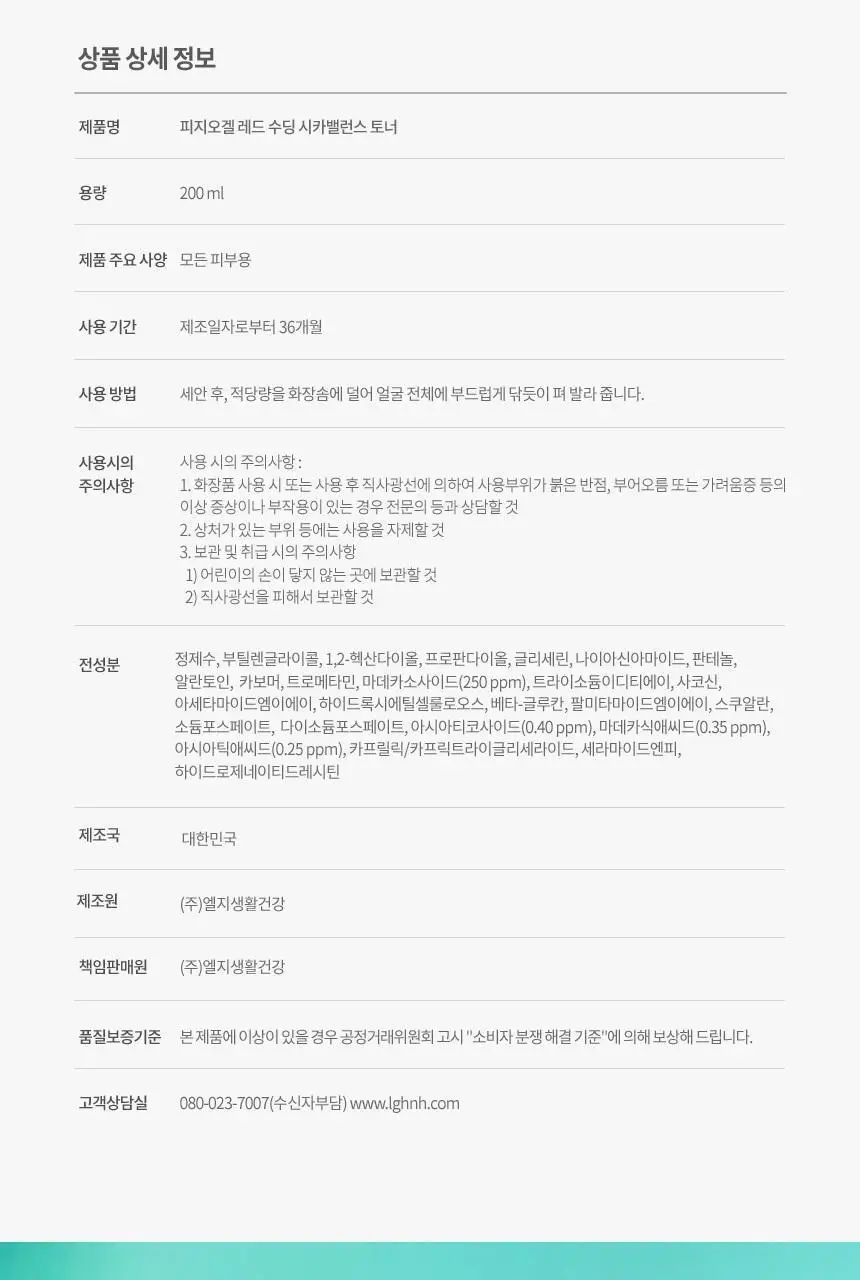 피지오겔 레드수딩 시카밸런스 토너 200ml 상세페이지 16