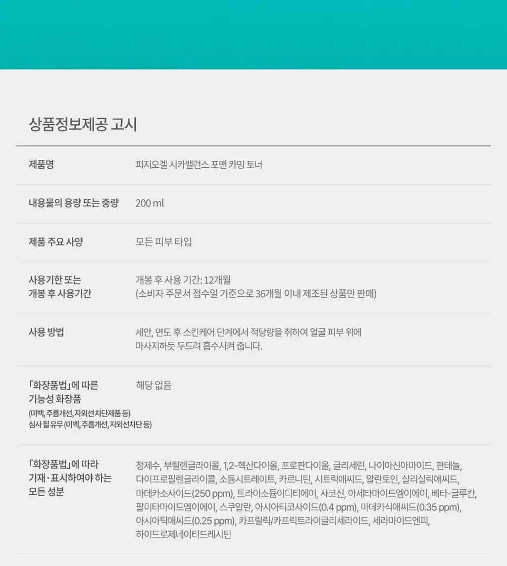 피지오겔 시카밸런스 포맨 카밍 토너 200ml 상세페이지 14