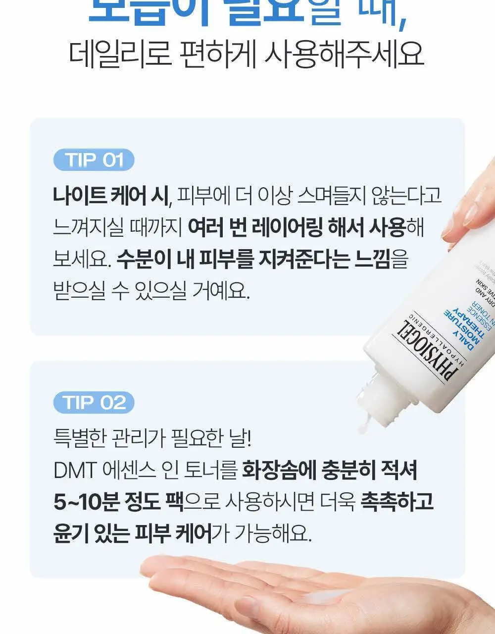 피지오겔 DMT 에센스 인 토너 200ml (+토너 50ml) 상세페이지 16