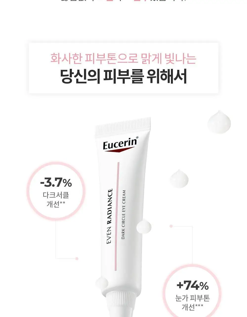 유세린 이븐래디언스 다크서클 아이크림 15ml 상세페이지 3
