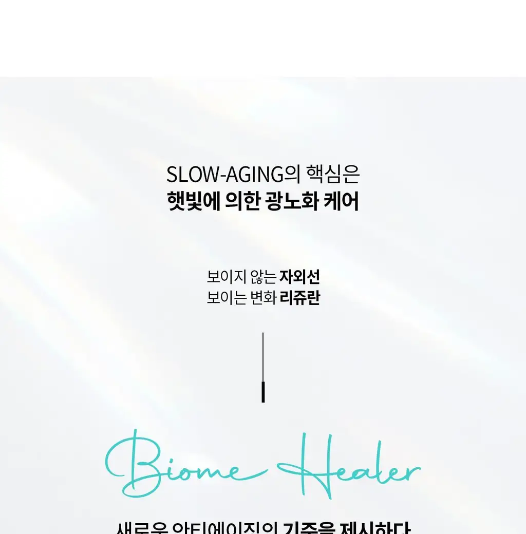 리쥬란 바이옴 힐러 유스포뮬러 앰플 30ml기획 (+더마힐러 앰플1ml*7+더마힐러 크림10g+더마힐러 마스크23ml) 상세페이지 8