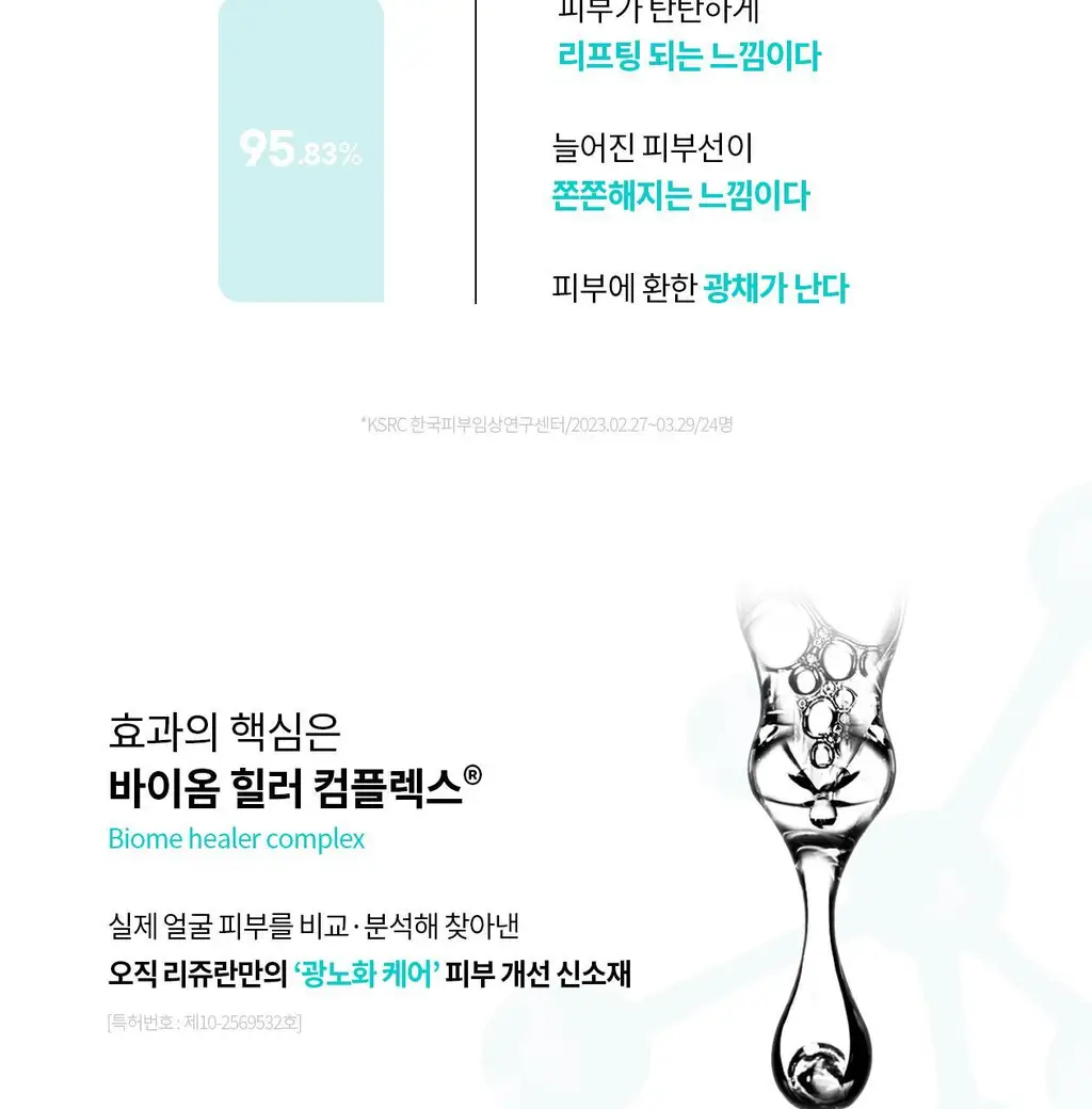 리쥬란 바이옴 힐러 유스포뮬러 앰플 30ml기획 (+더마힐러 앰플1ml*7+더마힐러 크림10g+더마힐러 마스크23ml) 상세페이지 10