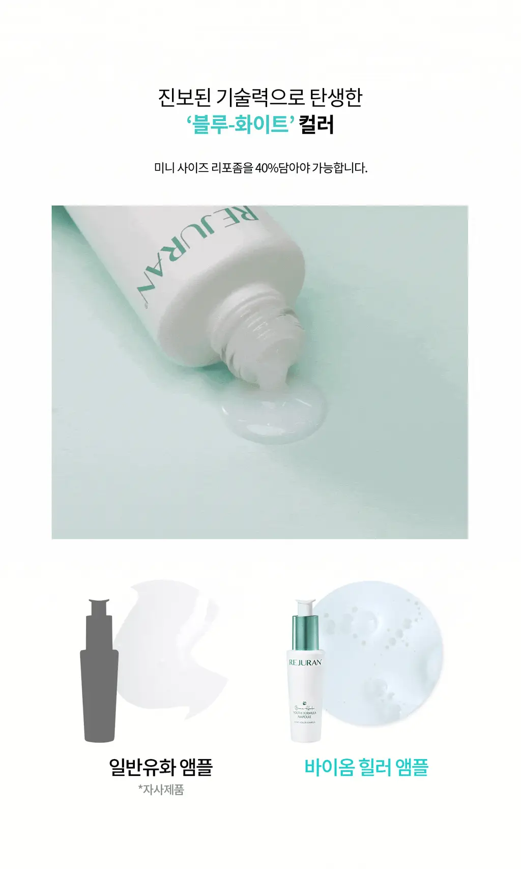 리쥬란 바이옴 힐러 유스포뮬러 앰플 30ml기획 (+더마힐러 앰플1ml*7+더마힐러 크림10g+더마힐러 마스크23ml) 상세페이지 24