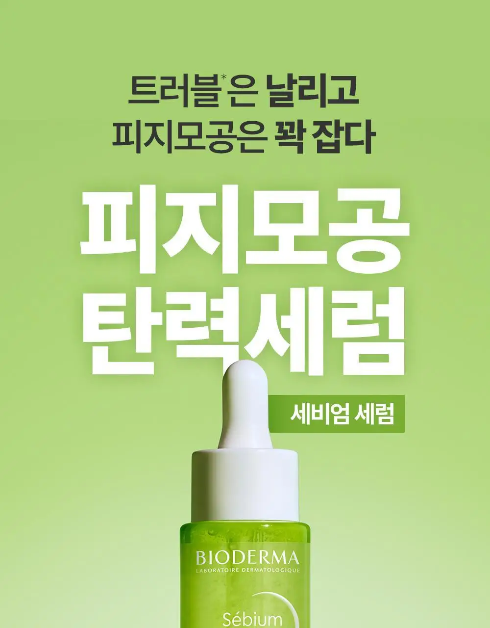 바이오더마 세비엄 세럼 30ml 기획 (+센시비오 H2O 5ml*2) (2604) 상세페이지 3