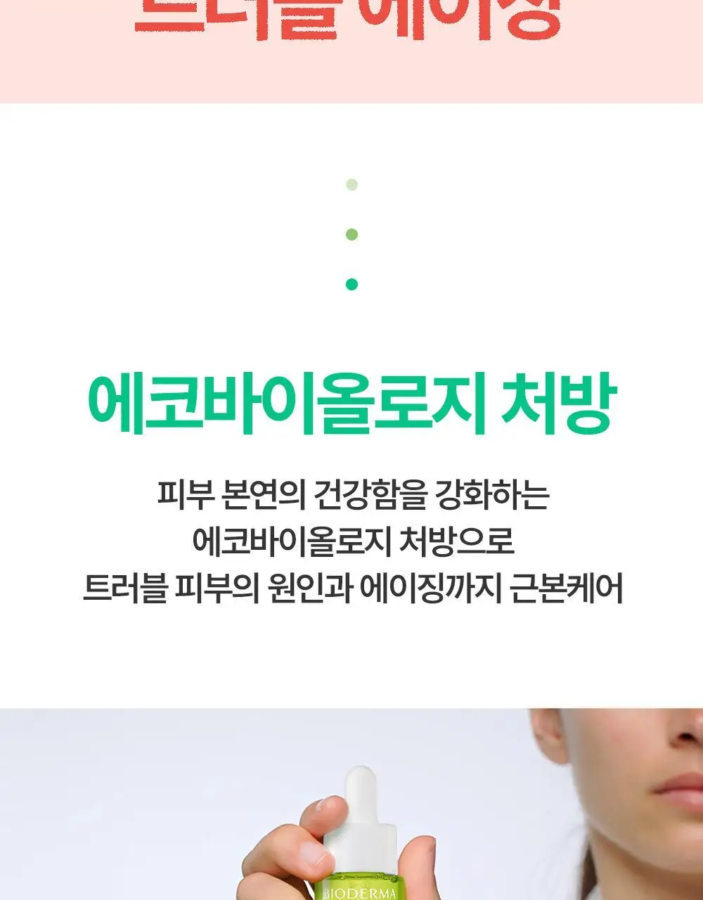 바이오더마 세비엄 세럼 30ml 기획 (+센시비오 H2O 5ml*2) (2604) 상세페이지 8