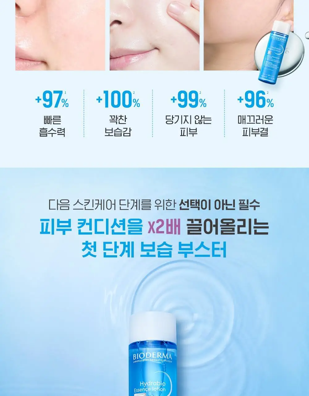 바이오더마 하이드라비오 에센스로션 200ml 기획 (+스트레치 화장솜) 상세페이지 7