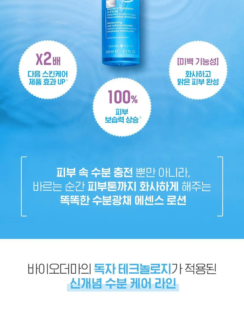 바이오더마 하이드라비오 에센스로션 200ml 기획 (+스트레치 화장솜) 상세페이지 8
