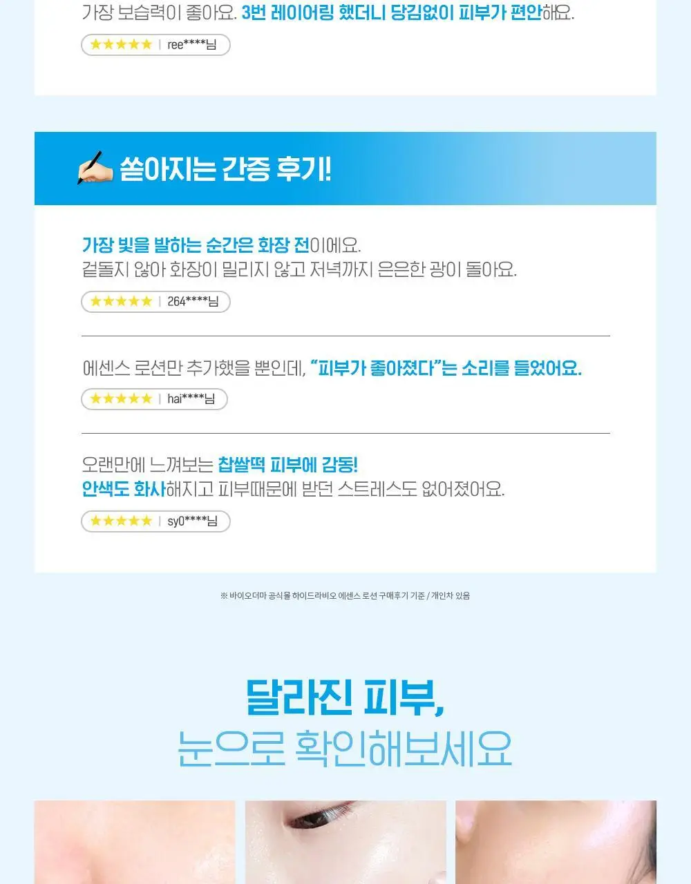 바이오더마 하이드라비오 에센스로션 200ml 기획(+안개분사 미스트 증정) 상세페이지 9