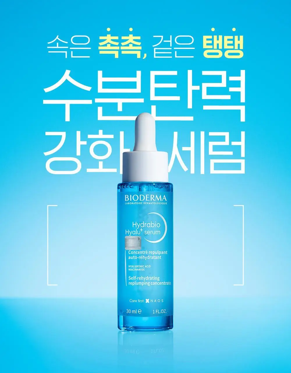 바이오더마 하이드라비오 히알루+ 세럼 30ml 상세페이지 3