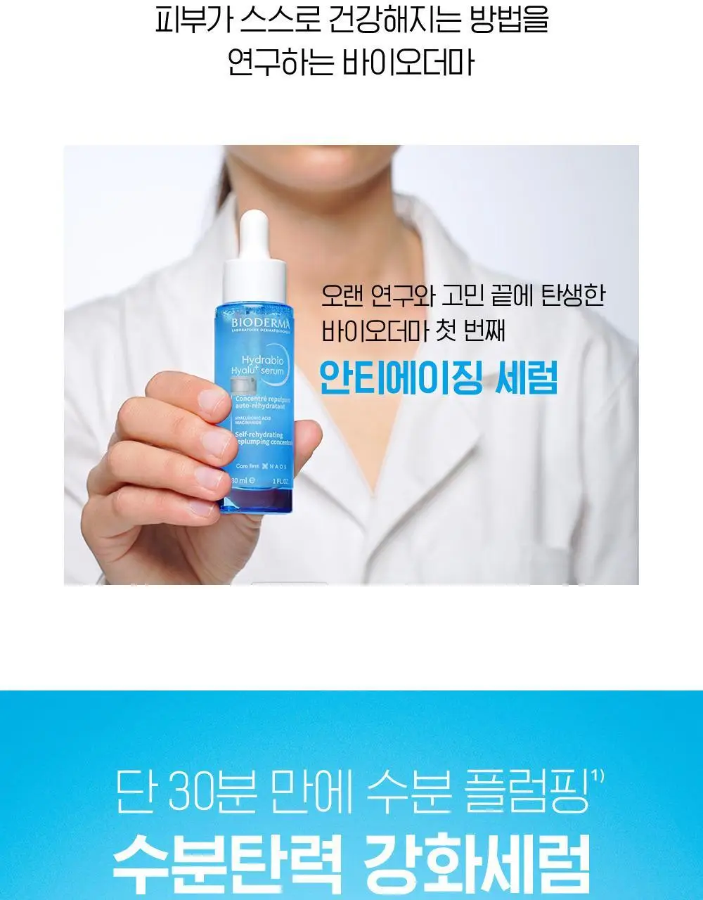 바이오더마 하이드라비오 히알루+ 세럼 30ml 상세페이지 7