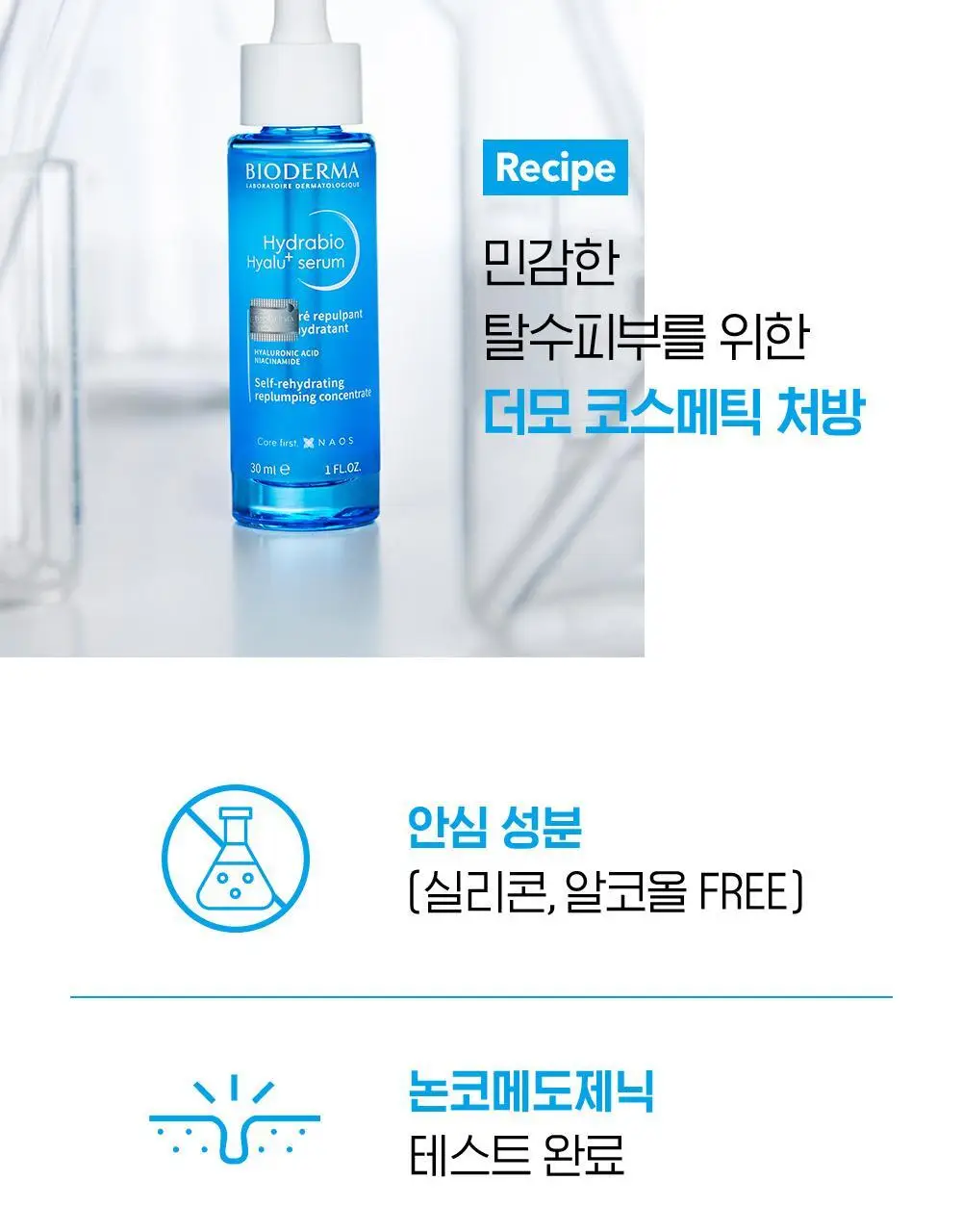 바이오더마 하이드라비오 히알루+ 세럼 30ml 상세페이지 19