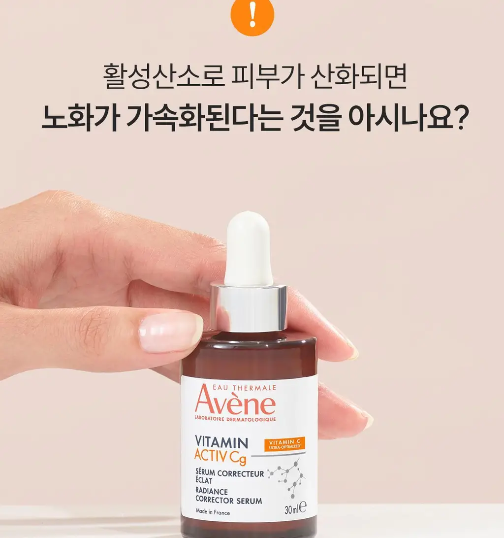 아벤느 비타민 액티브 VACg 세럼 30ml 기획 (+비타민 Cg 액티브 크림 2ml*3) *광채 *항산화 상세페이지 5