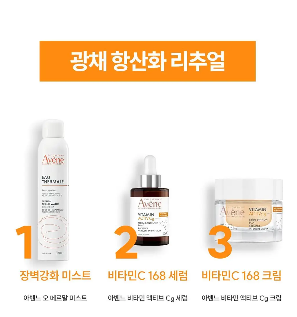 아벤느 비타민 액티브 VACg 세럼 30ml 기획 (+비타민 Cg 액티브 크림 2ml*3) *광채 *항산화 상세페이지 17