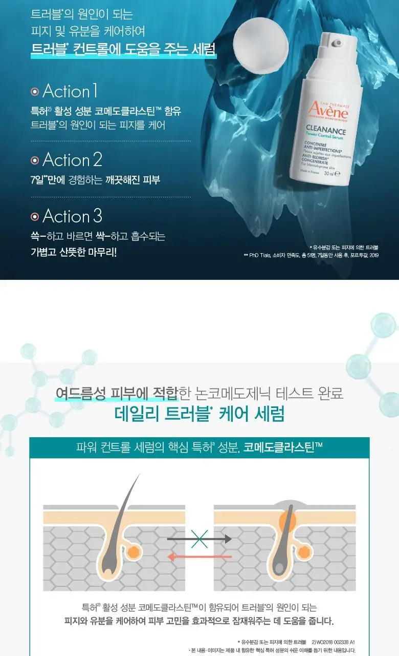 아벤느 클리낭스 파워 컨트롤 세럼 30ml *스팟 케어 상세페이지 3