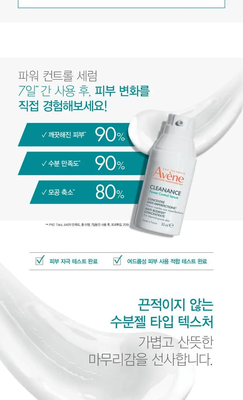 아벤느 클리낭스 파워 컨트롤 세럼 30ml *스팟 케어 상세페이지 4