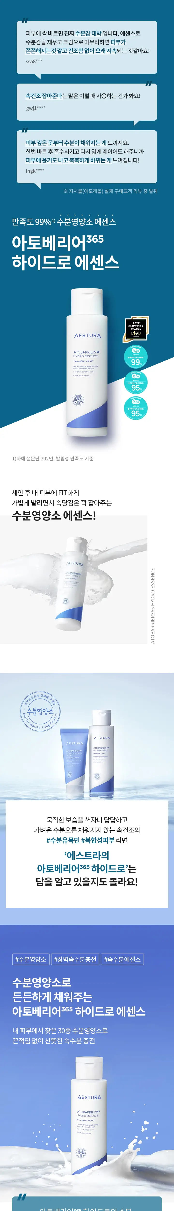 에스트라 아토베리어365 하이드로에센스 200ml (+크림 10ml+앰플 10ml) 상세페이지 2