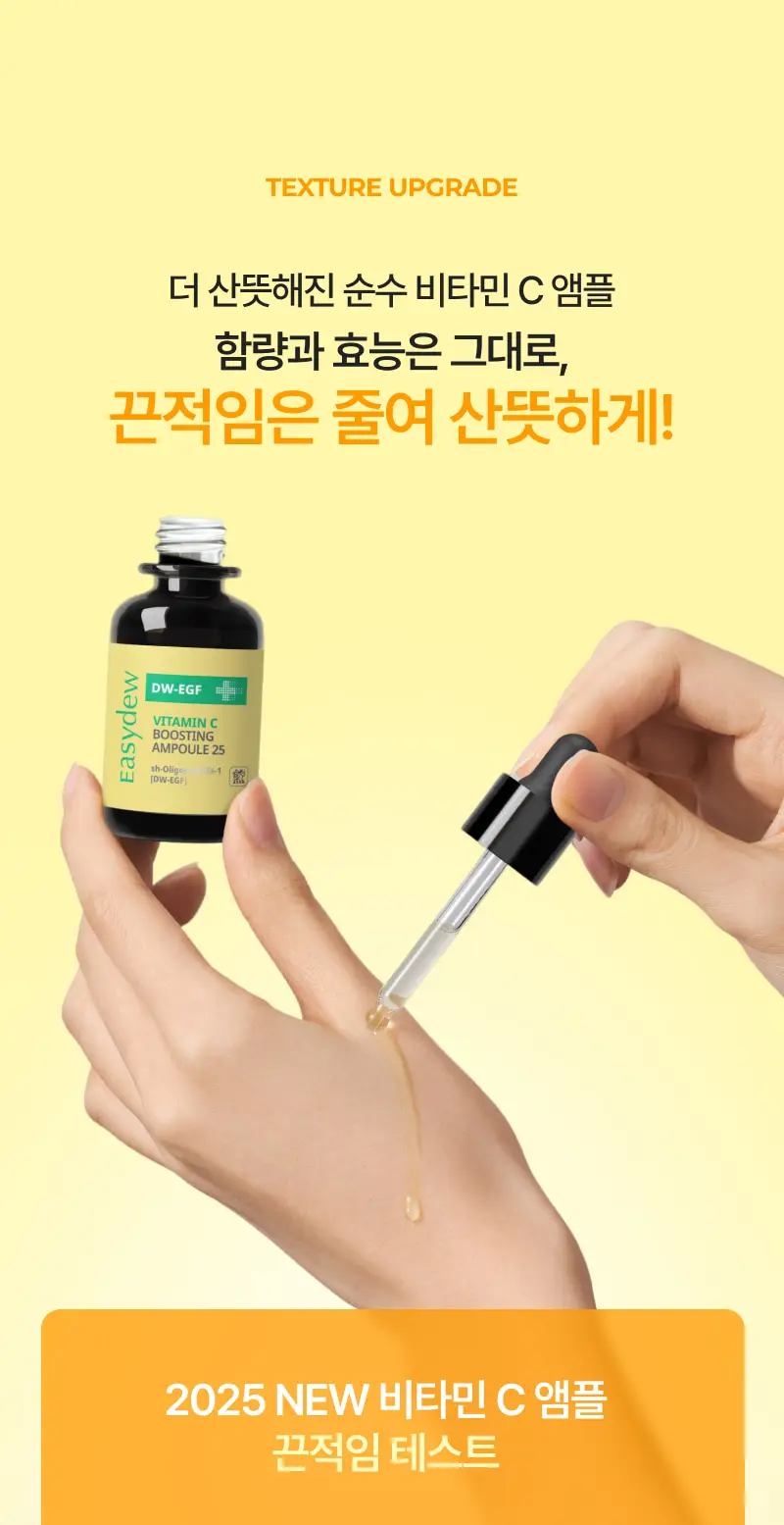 이지듀 DW-EGF 비타민C 부스팅 앰플25 13g 기획(+기미 크림*2매 증정) 상세페이지 17