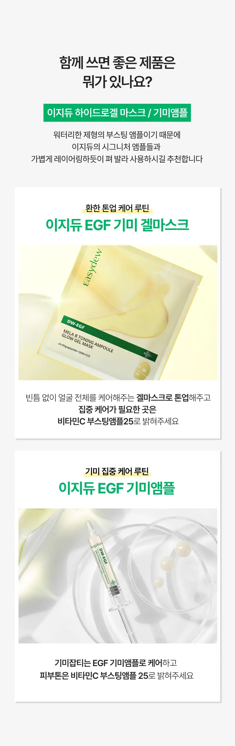 이지듀 DW-EGF 비타민C 부스팅 앰플25 13g 기획(+기미 크림*2매 증정) 상세페이지 24