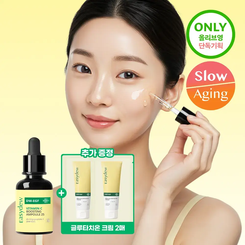 이지듀 DW-EGF 비타민C 부스팅 앰플25 13g 기획(+기미 크림*2매 증정)