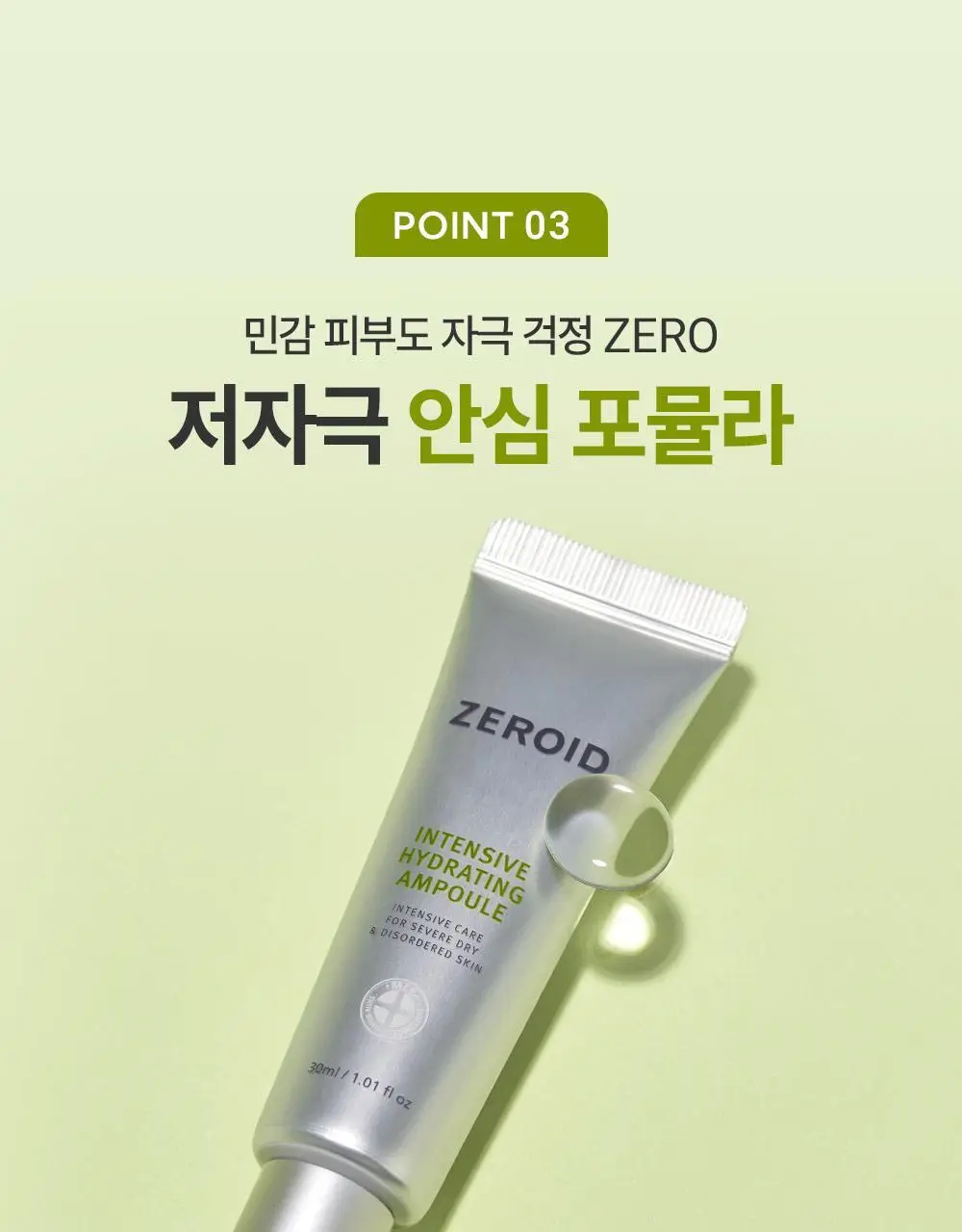 제로이드 인텐시브 하이드레이팅 앰플 30ml 상세페이지 13