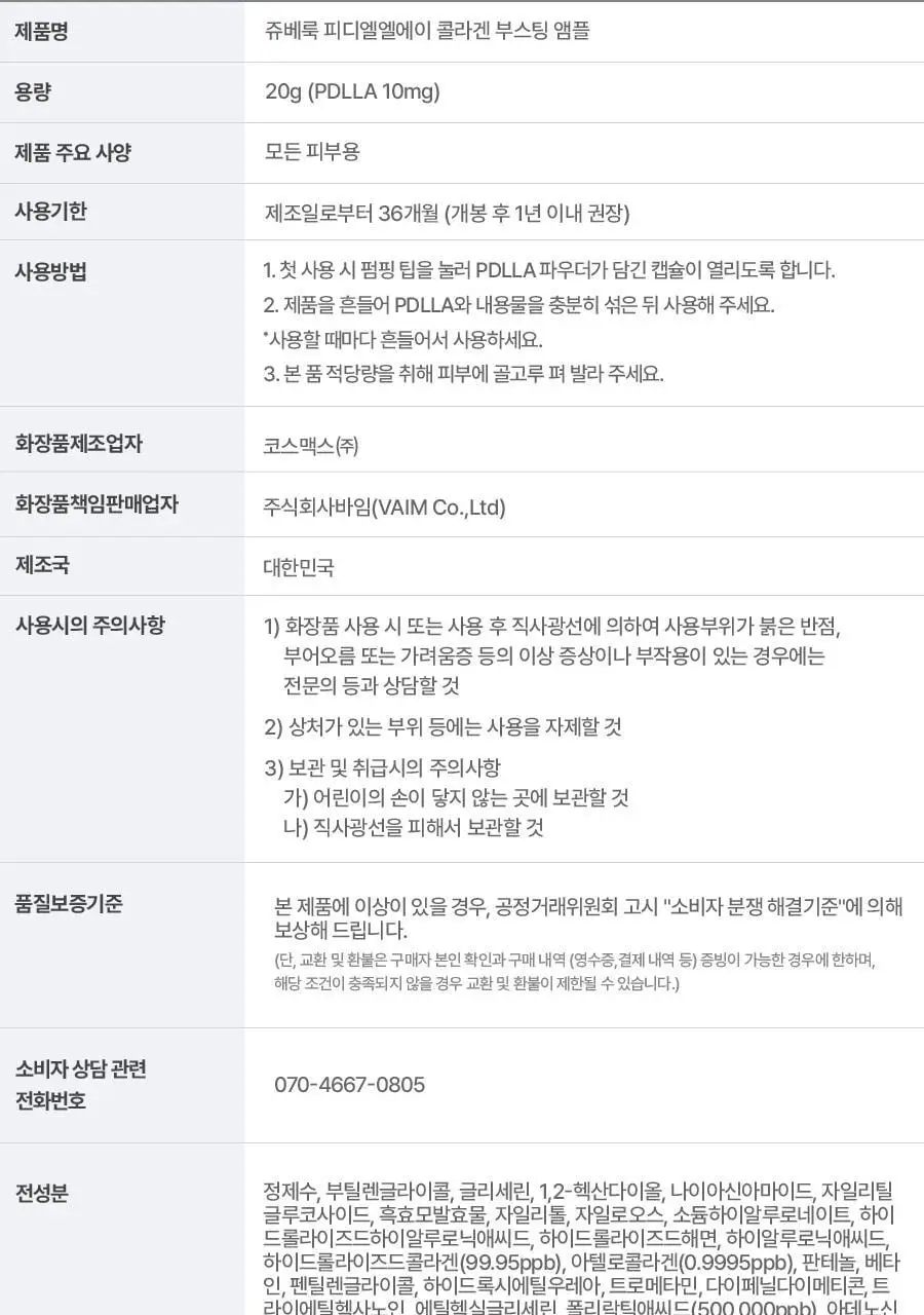 쥬베룩 PDLLA 콜라겐 부스팅 앰플 20g 상세페이지 30