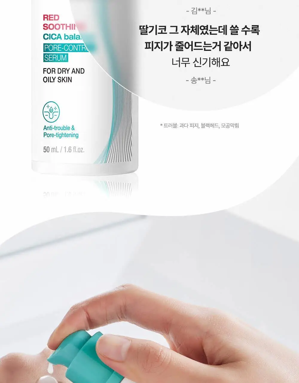 피지오겔 레드수딩 시카밸런스 포어컨트롤 세럼 50ml 상세페이지 5