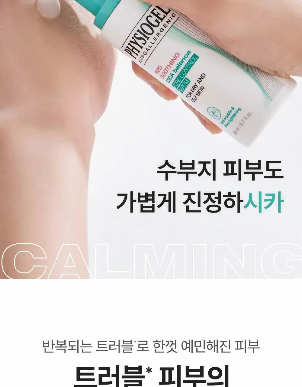 피지오겔 레드수딩 시카밸런스 포어컨트롤 세럼 50ml 상세페이지 6