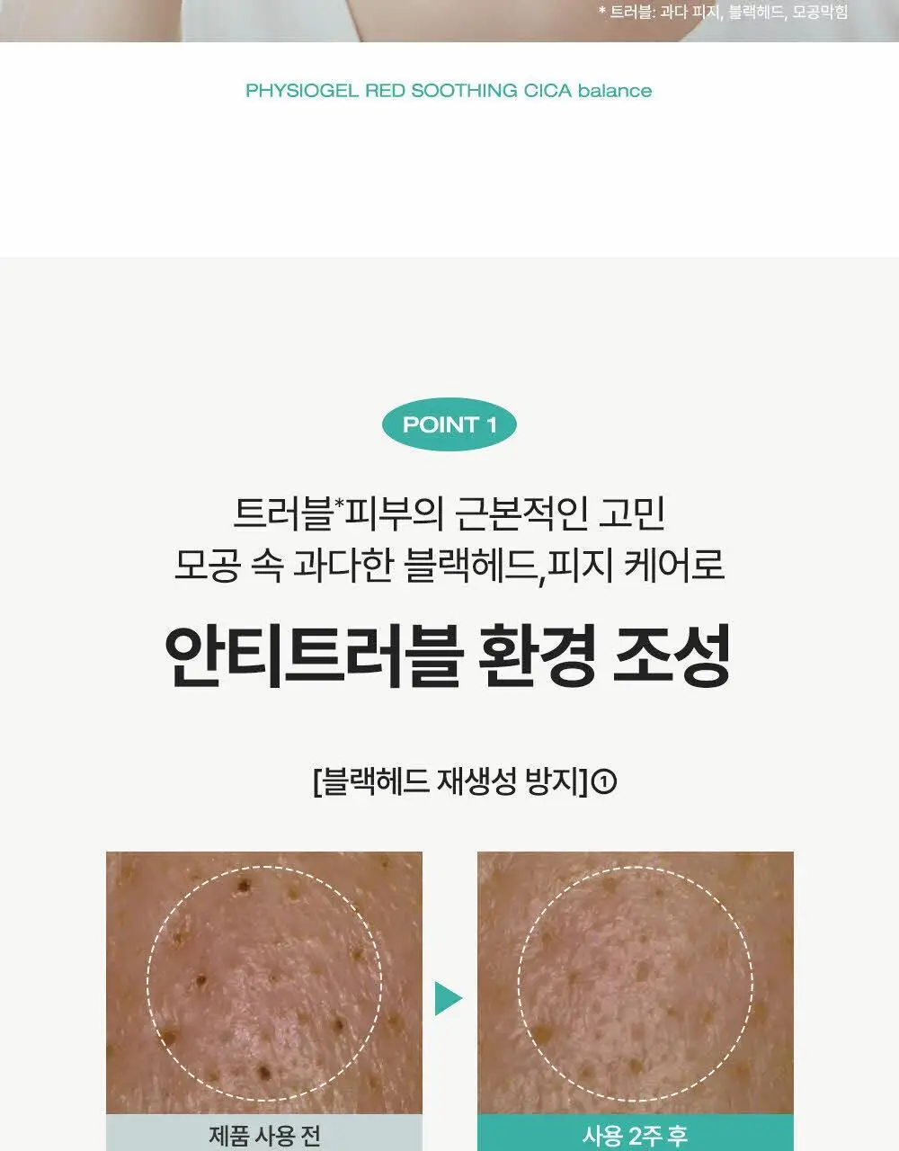 피지오겔 레드수딩 시카밸런스 포어컨트롤 세럼 50ml 상세페이지 9
