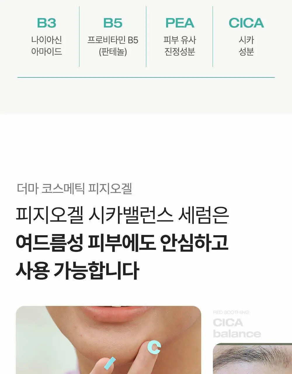 피지오겔 레드수딩 시카밸런스 포어컨트롤 세럼 50ml 상세페이지 16