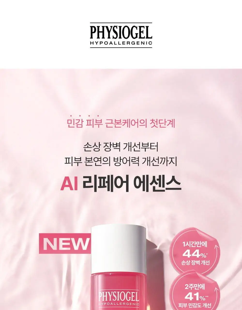 피지오겔 레드수딩 AI 리페어 에센스 200ml 기획(+로션 50ml) 상세페이지 3