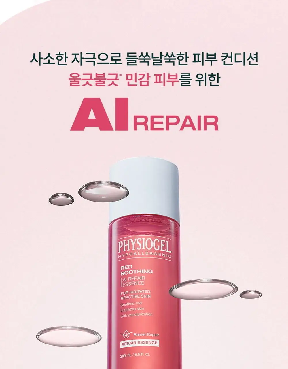 피지오겔 레드수딩 AI 리페어 에센스 200ml 상세페이지 4