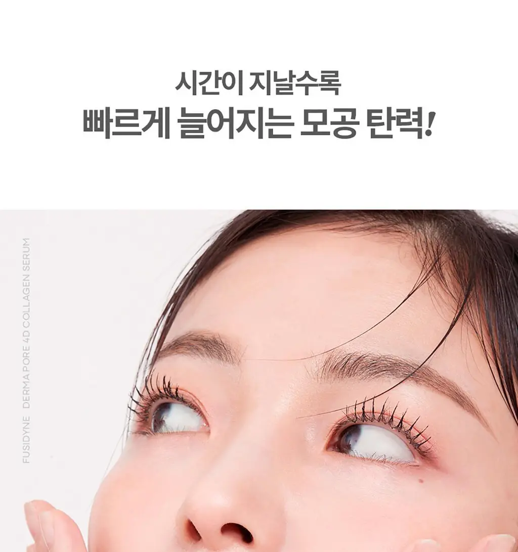 후시다인 더마 포어 4D 콜라겐 세럼 50ml 상세페이지 11
