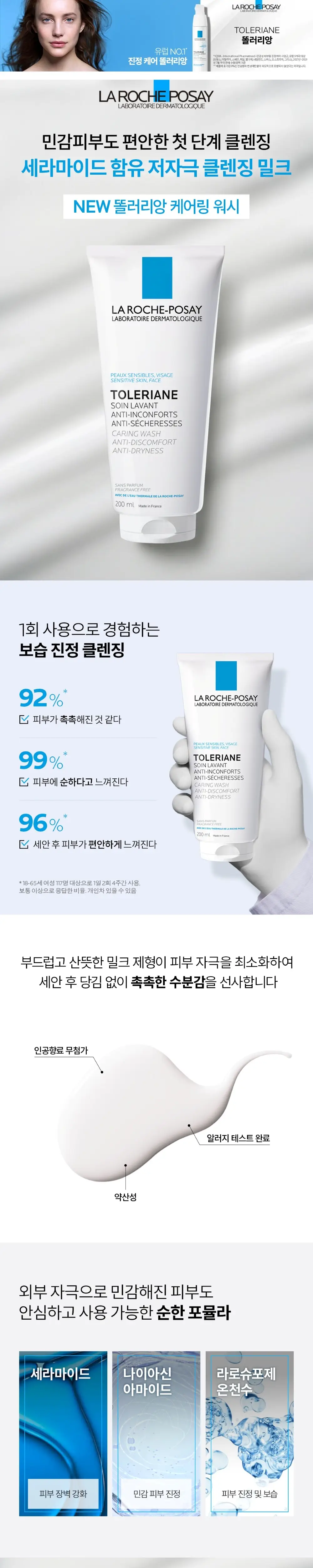 라로슈포제 똘러리앙 케어링워시 클렌징밀크 상세페이지 2