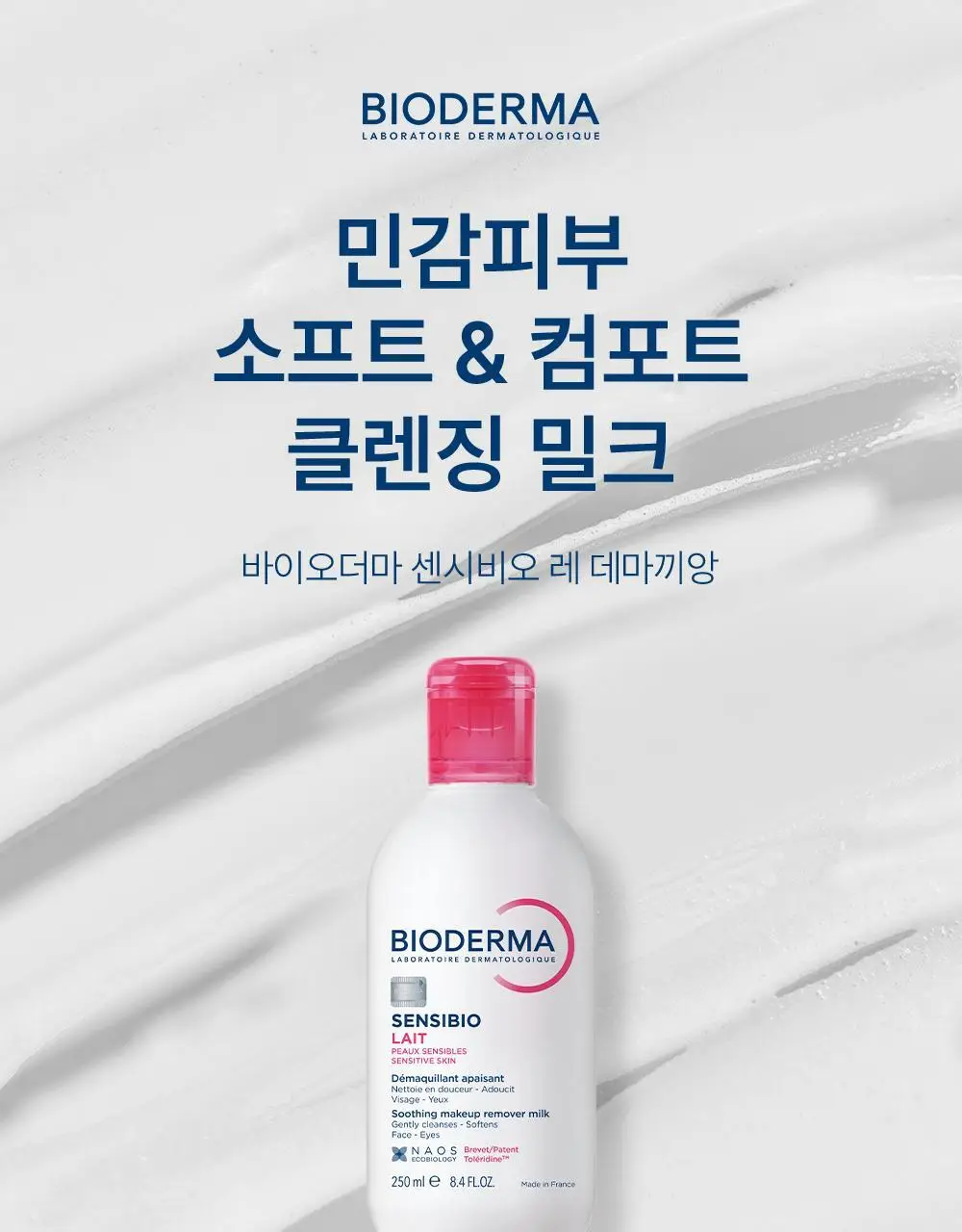 바이오더마 센시비오 레 데마끼앙 (민감 피부용 클렌징 밀크) 상세페이지 3
