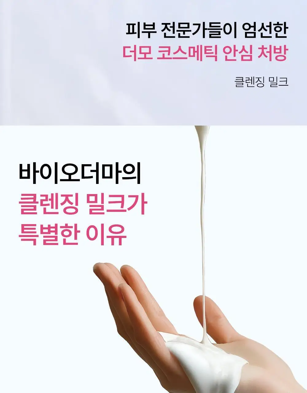 바이오더마 센시비오 레 데마끼앙 (민감 피부용 클렌징 밀크) 상세페이지 6