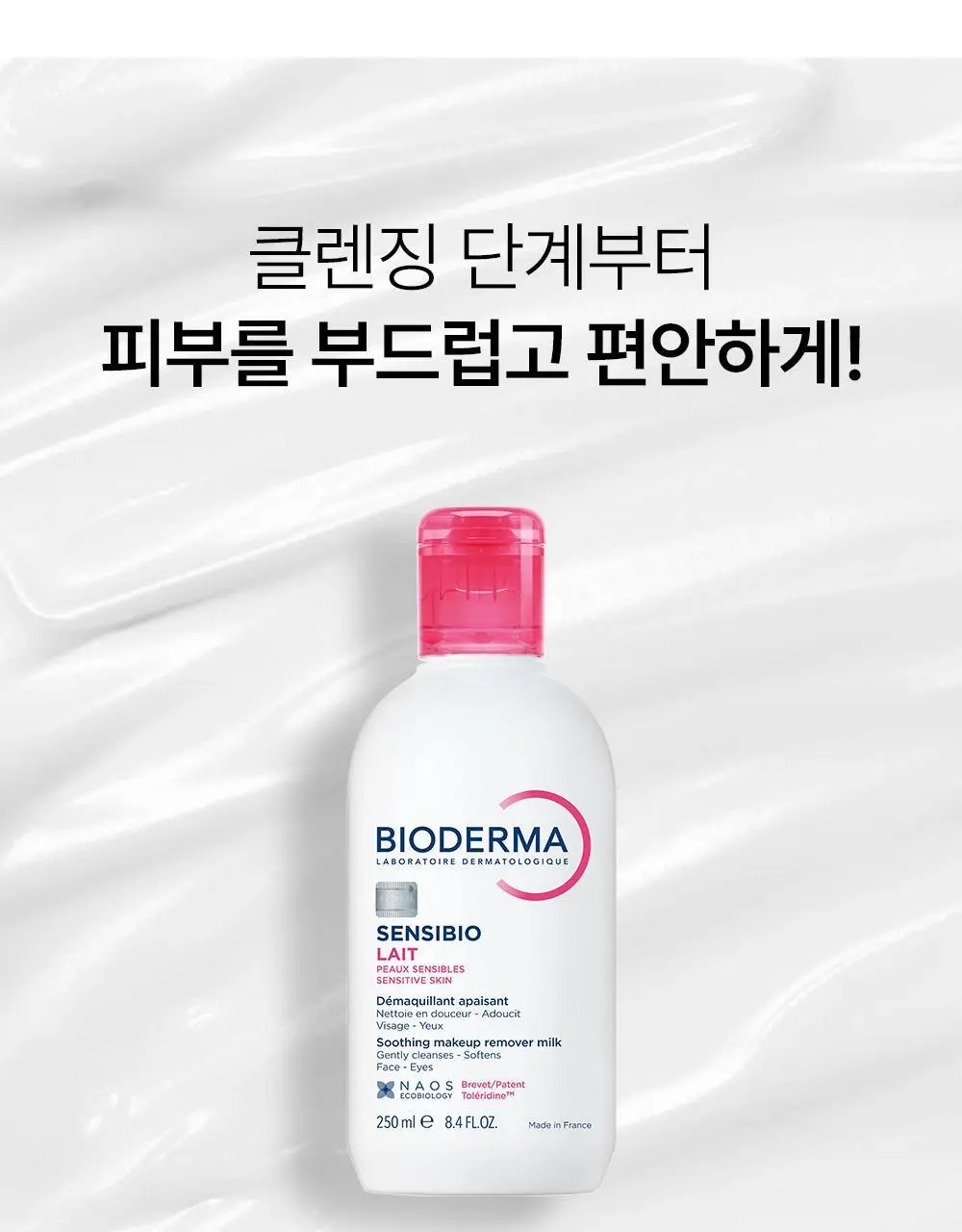 바이오더마 센시비오 레 데마끼앙 (민감 피부용 클렌징 밀크) 상세페이지 9