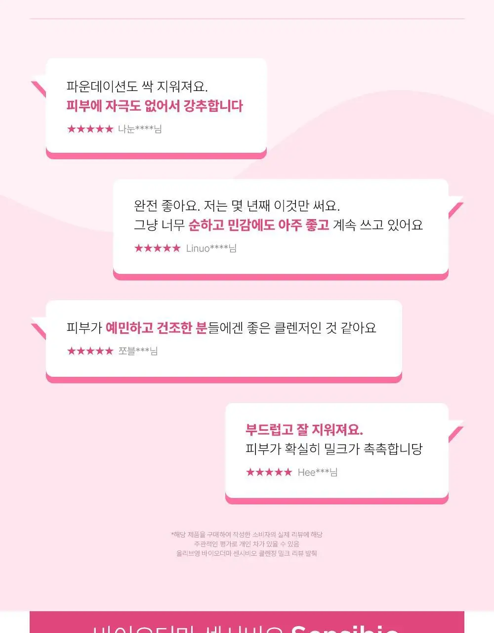 바이오더마 센시비오 레 데마끼앙 (민감 피부용 클렌징 밀크) 상세페이지 12