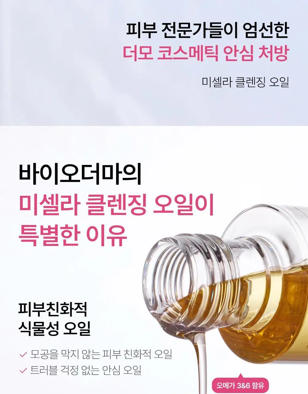바이오더마 센시비오 미셀라 클렌징 오일 150ml 상세페이지 6