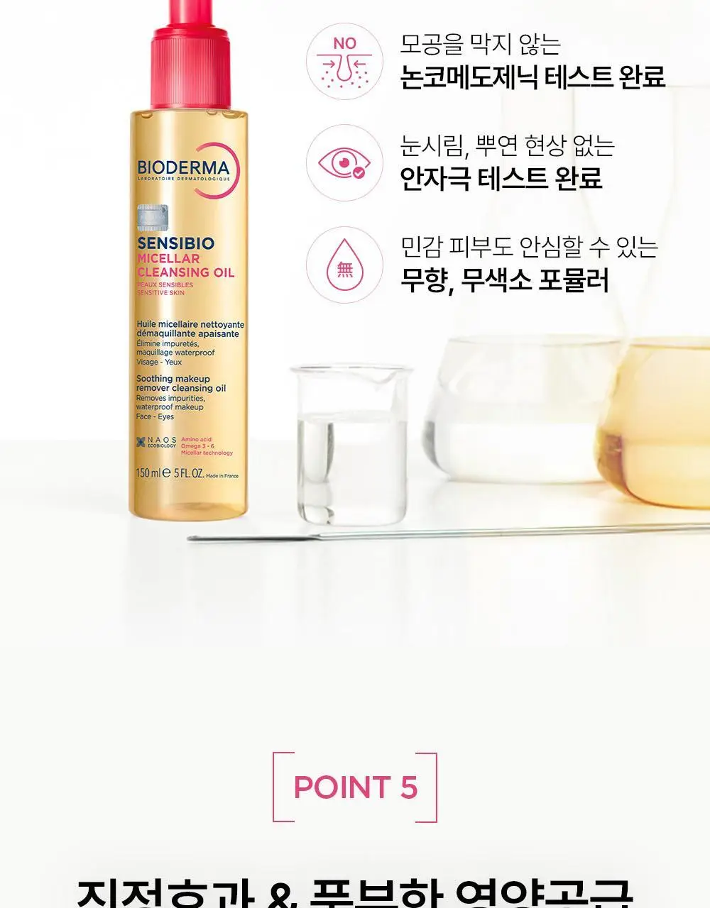 바이오더마 센시비오 미셀라 클렌징 오일 150ml 상세페이지 16