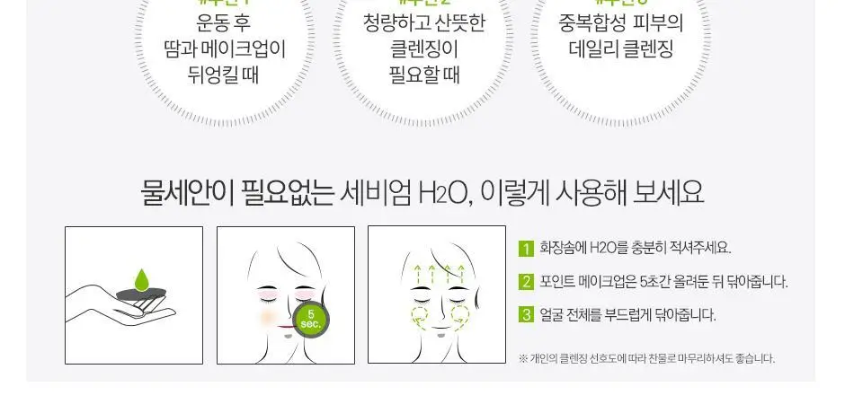 바이오더마 세비엄 H2O 100ml 상세페이지 5