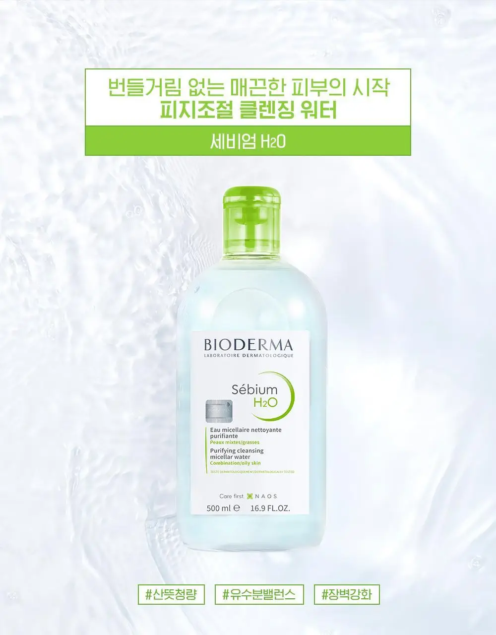 바이오더마 세비엄 H2O 500ml 상세페이지 3