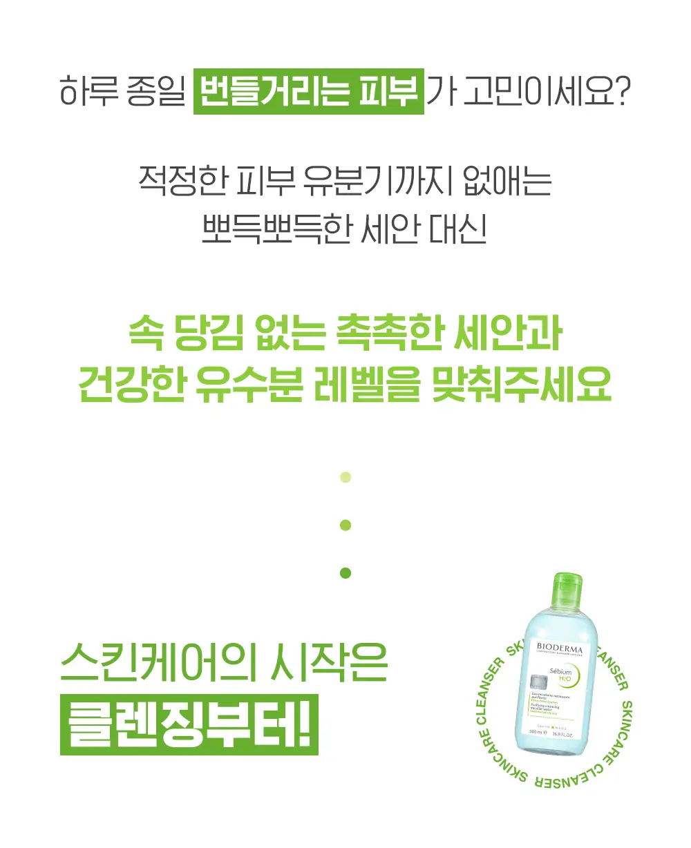 바이오더마 세비엄 H2O 500ml 상세페이지 5