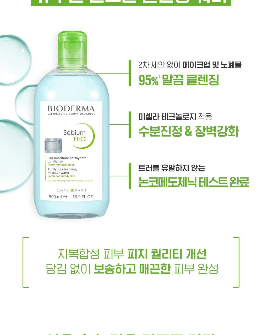 바이오더마 세비엄 H2O 500ml 상세페이지 7