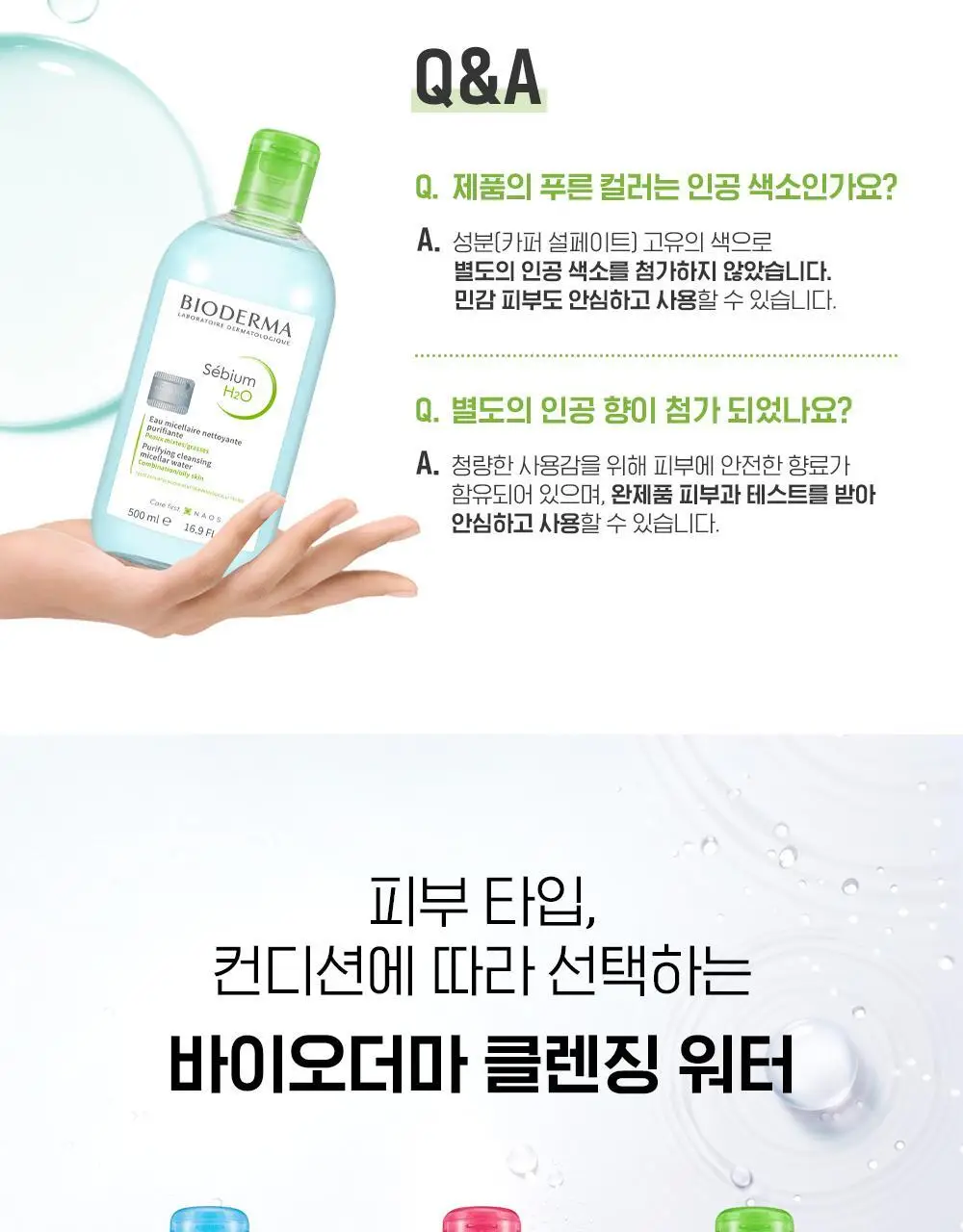 바이오더마 세비엄 H2O 500ml 상세페이지 14