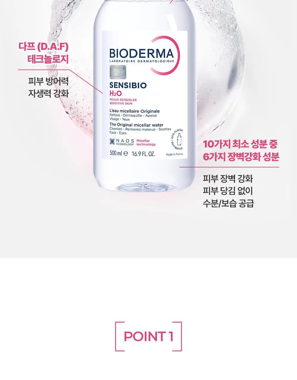 바이오더마 센시비오 H2O 100ml(클렌징워터) 상세페이지 10