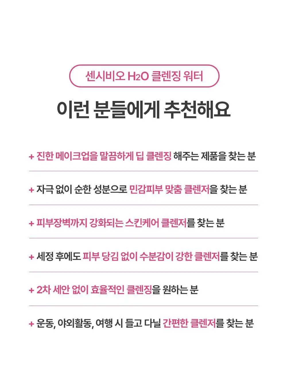 바이오더마 센시비오 H2O 850ml(클렌징워터) 상세페이지 38