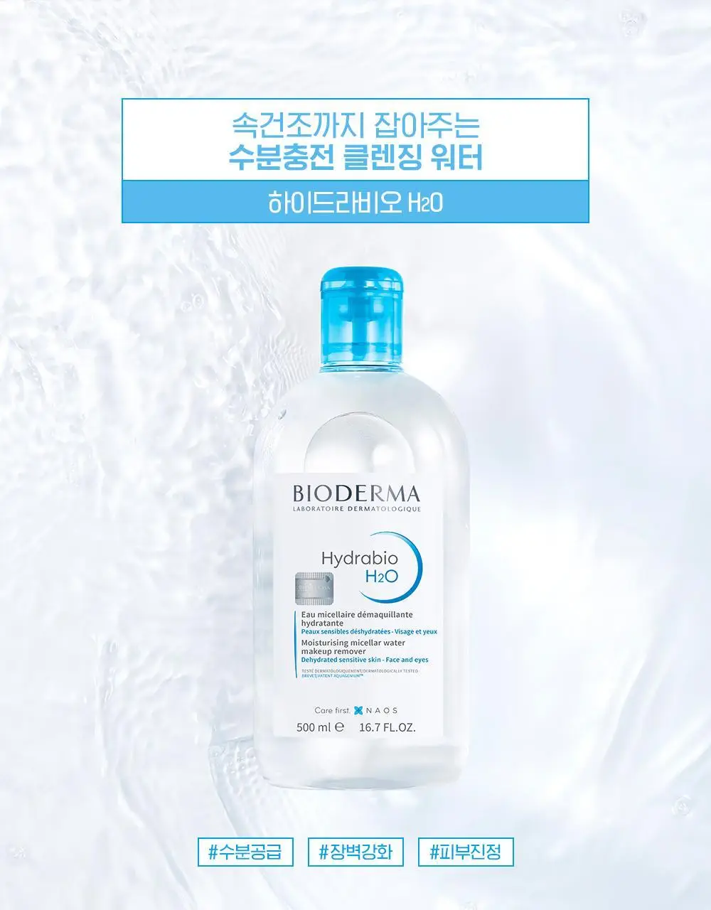 바이오더마 하이드라비오 H2O 500ml 상세페이지 3