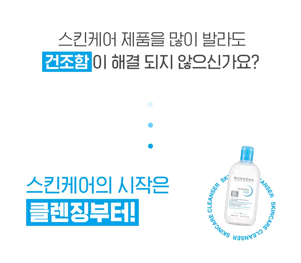 바이오더마 하이드라비오 H2O 500ml 상세페이지 5