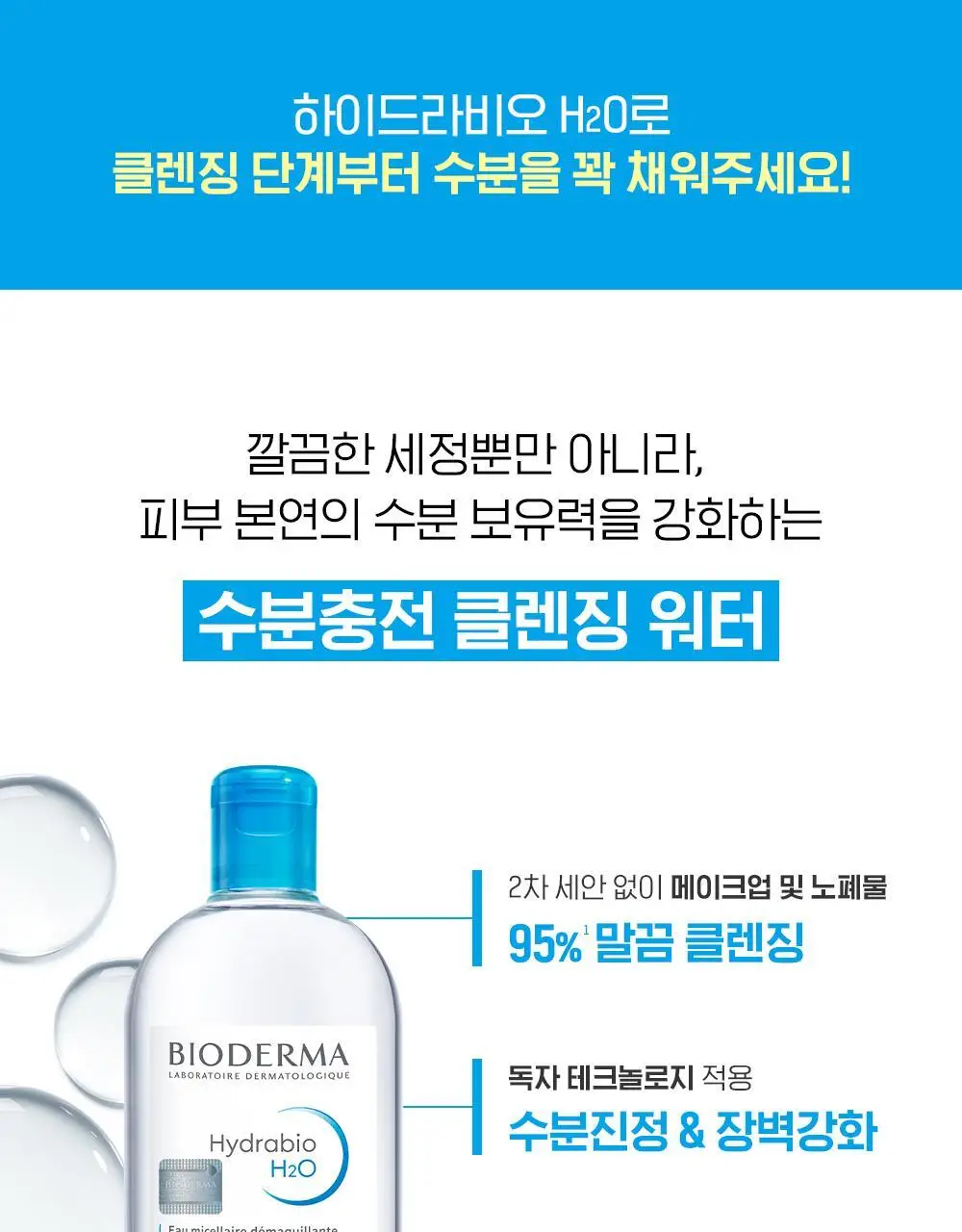바이오더마 하이드라비오 H2O 500ml 상세페이지 6